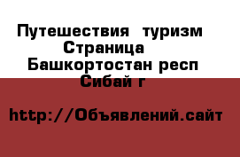  Путешествия, туризм - Страница 3 . Башкортостан респ.,Сибай г.